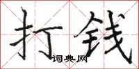 駱恆光打錢楷書怎么寫