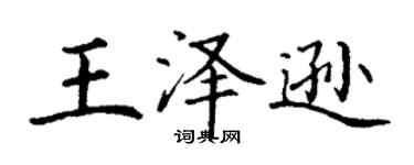 丁謙王澤遜楷書個性簽名怎么寫