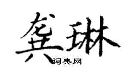 丁謙龔琳楷書個性簽名怎么寫
