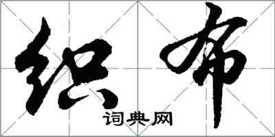 胡問遂織布行書怎么寫