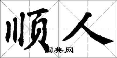 翁闓運順人楷書怎么寫