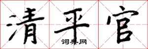 周炳元清平官楷書怎么寫