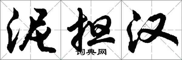 胡問遂泥擔漢行書怎么寫