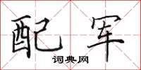 田英章配軍楷書怎么寫