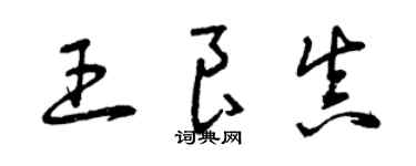 曾慶福王良真草書個性簽名怎么寫