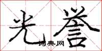 龐中華光譽楷書怎么寫