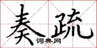 丁謙奏疏楷書怎么寫