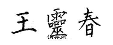 何伯昌王靈春楷書個性簽名怎么寫