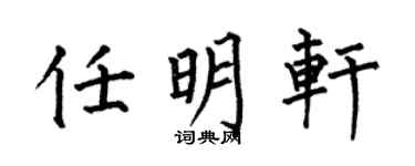 何伯昌任明軒楷書個性簽名怎么寫