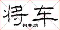 柯春海將車隸書怎么寫