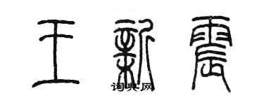 陳墨王新震篆書個性簽名怎么寫