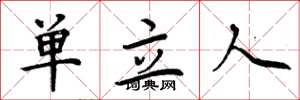 周炳元單立人楷書怎么寫