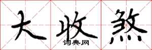 周炳元大收煞楷書怎么寫