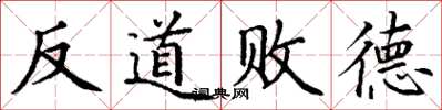 丁謙反道敗德楷書怎么寫