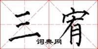 何伯昌三宥楷書怎么寫