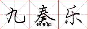 荊霄鵬九奏樂行書怎么寫