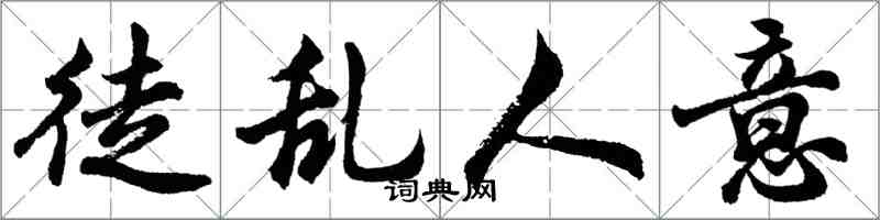 胡問遂徒亂人意行書怎么寫