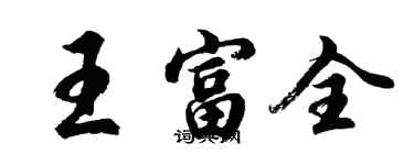 胡問遂王富全行書個性簽名怎么寫