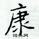 周炳元寫的硬筆楷書康