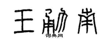 曾慶福王勇南篆書個性簽名怎么寫