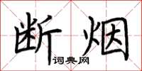 荊霄鵬斷煙楷書怎么寫