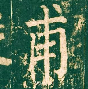 柳公權神策軍碑中甫的寫法