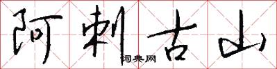 阿剌古山怎么寫好看