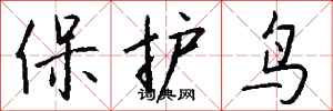 錢沛雲保護鳥行書怎么寫