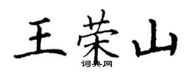 丁謙王榮山楷書個性簽名怎么寫