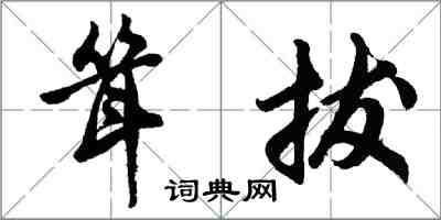 胡問遂聳拔行書怎么寫