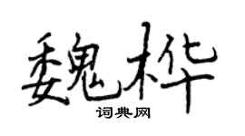 曾慶福魏樺行書個性簽名怎么寫