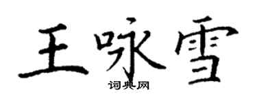 丁謙王詠雪楷書個性簽名怎么寫