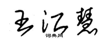 朱錫榮王江慧草書個性簽名怎么寫