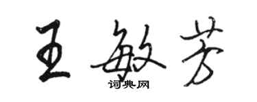 駱恆光王敏芳行書個性簽名怎么寫