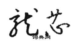 駱恆光龍芯草書個性簽名怎么寫