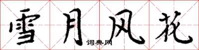 周炳元雪月風花楷書怎么寫