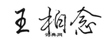 駱恆光王柏念行書個性簽名怎么寫