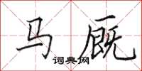 田英章馬廄楷書怎么寫