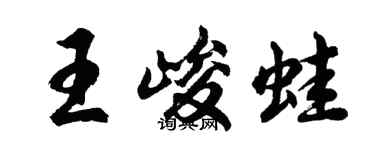 胡問遂王峻蛙行書個性簽名怎么寫