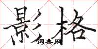駱恆光影格楷書怎么寫