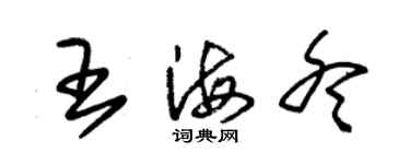 朱錫榮王海冬草書個性簽名怎么寫