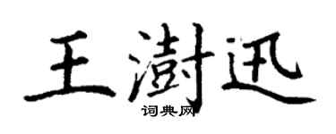 丁謙王澍迅楷書個性簽名怎么寫