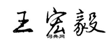 曾慶福王宏毅行書個性簽名怎么寫