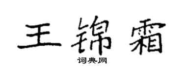 袁強王錦霜楷書個性簽名怎么寫