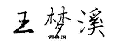 曾慶福王夢溪行書個性簽名怎么寫