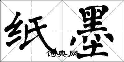 翁闓運紙墨楷書怎么寫