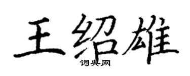 丁謙王紹雄楷書個性簽名怎么寫