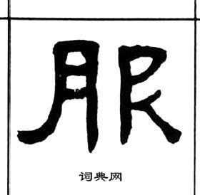 千字文中王福庵的寫法