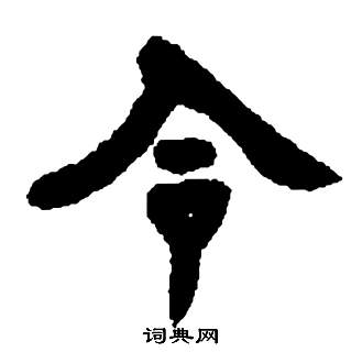 張子西銘中鄧石如的寫法