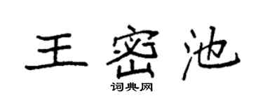 袁強王密池楷書個性簽名怎么寫